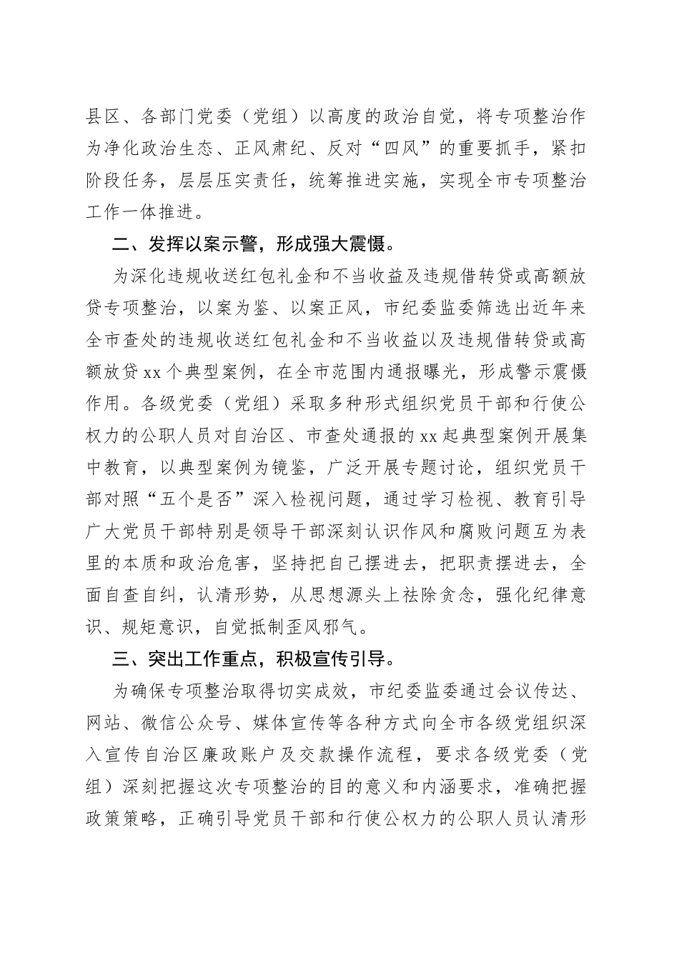 推进违规收送红包礼金和不当收益及违规借转贷或高额放贷专项整治工作经验材料_第2页