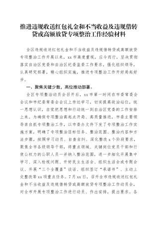 推进违规收送红包礼金和不当收益及违规借转贷或高额放贷专项整治工作经验材料