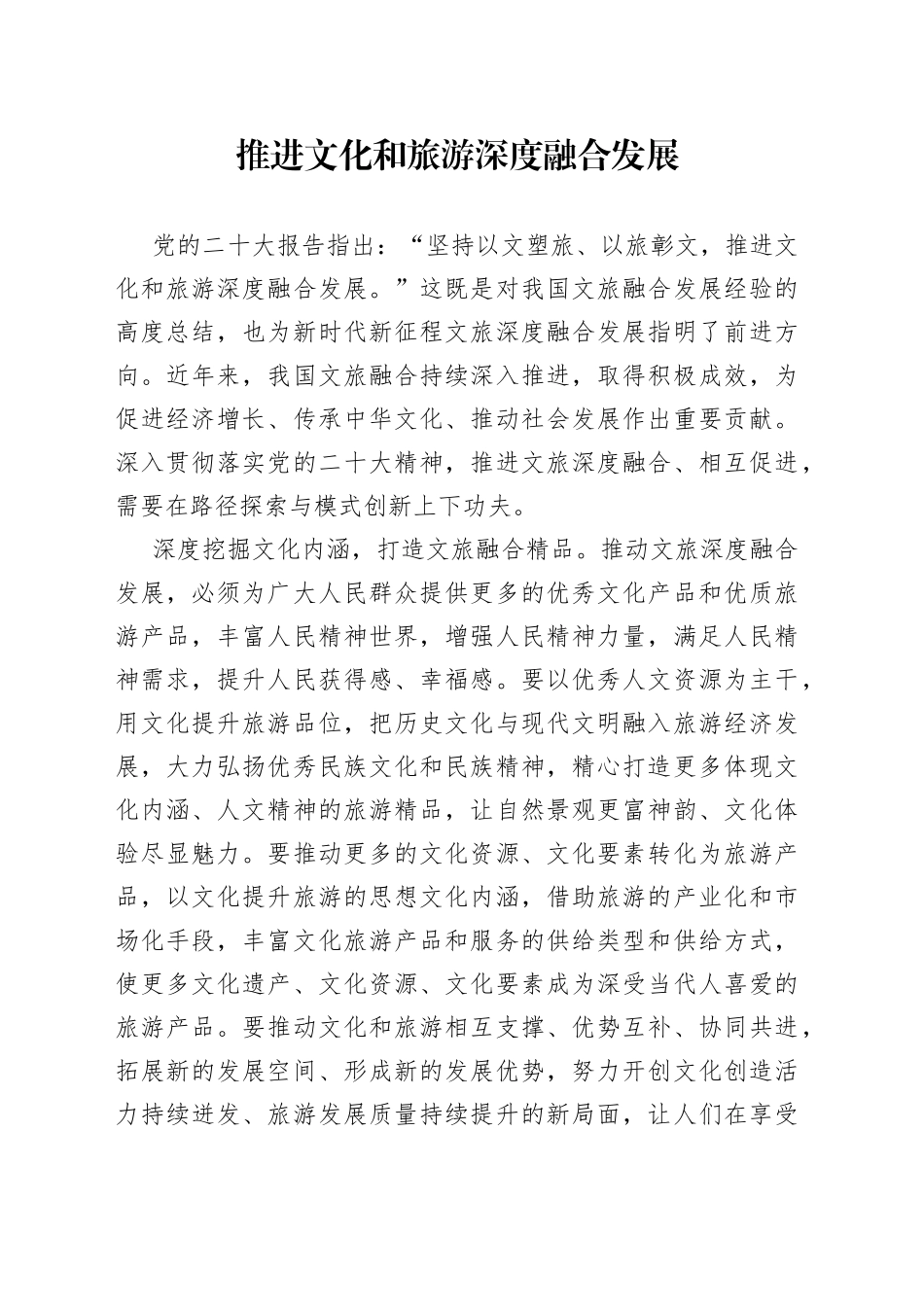 推进文化和旅游深度融合发展_第1页