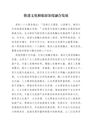 推进文化和旅游深度融合发展
