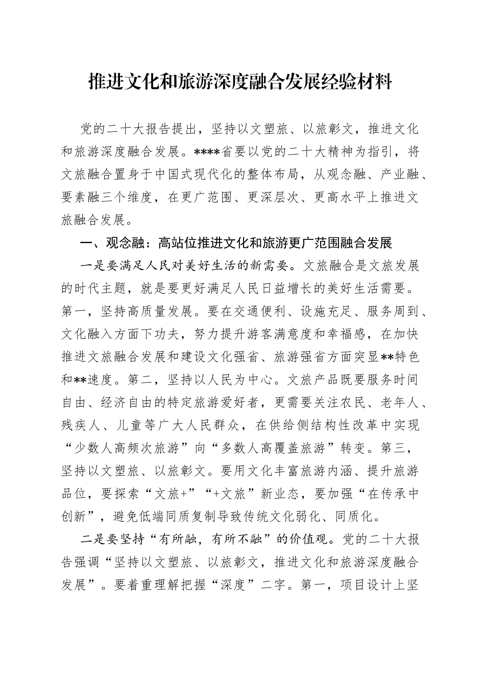 推进文化和旅游深度融合发展经验材料_第1页