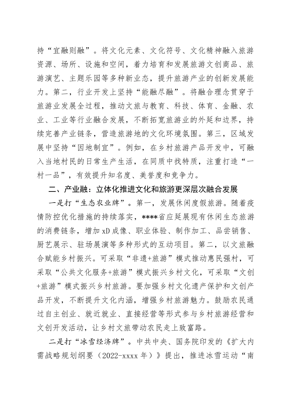 推进文化和旅游深度融合发展经验材料_第2页