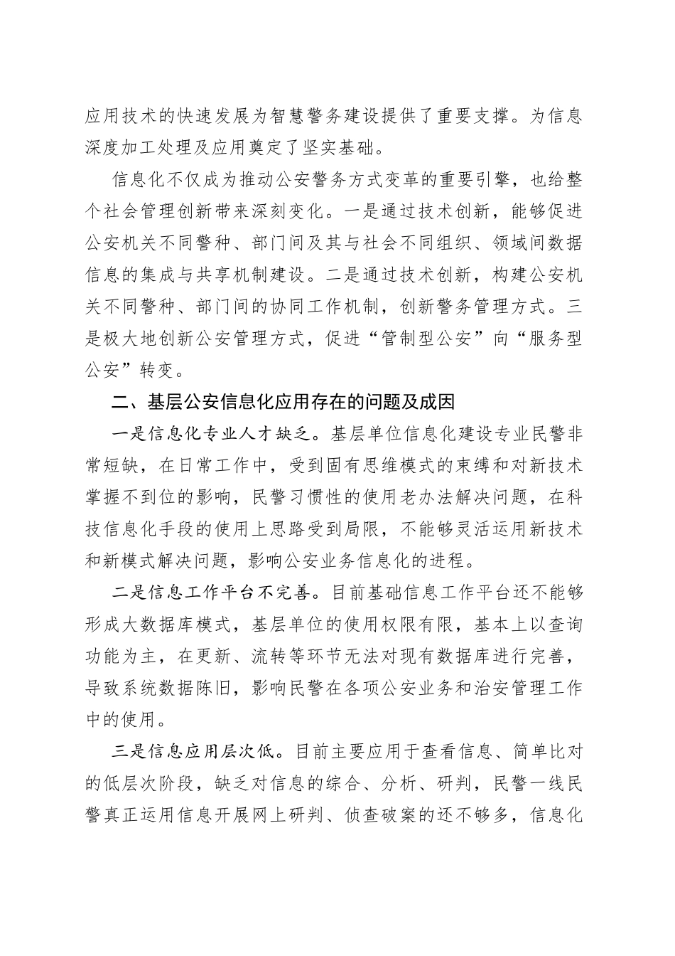推进现代警务工作模式，强化基层工作科技信息化水平_第2页