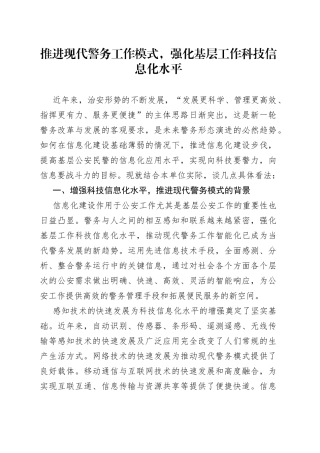 推进现代警务工作模式，强化基层工作科技信息化水平