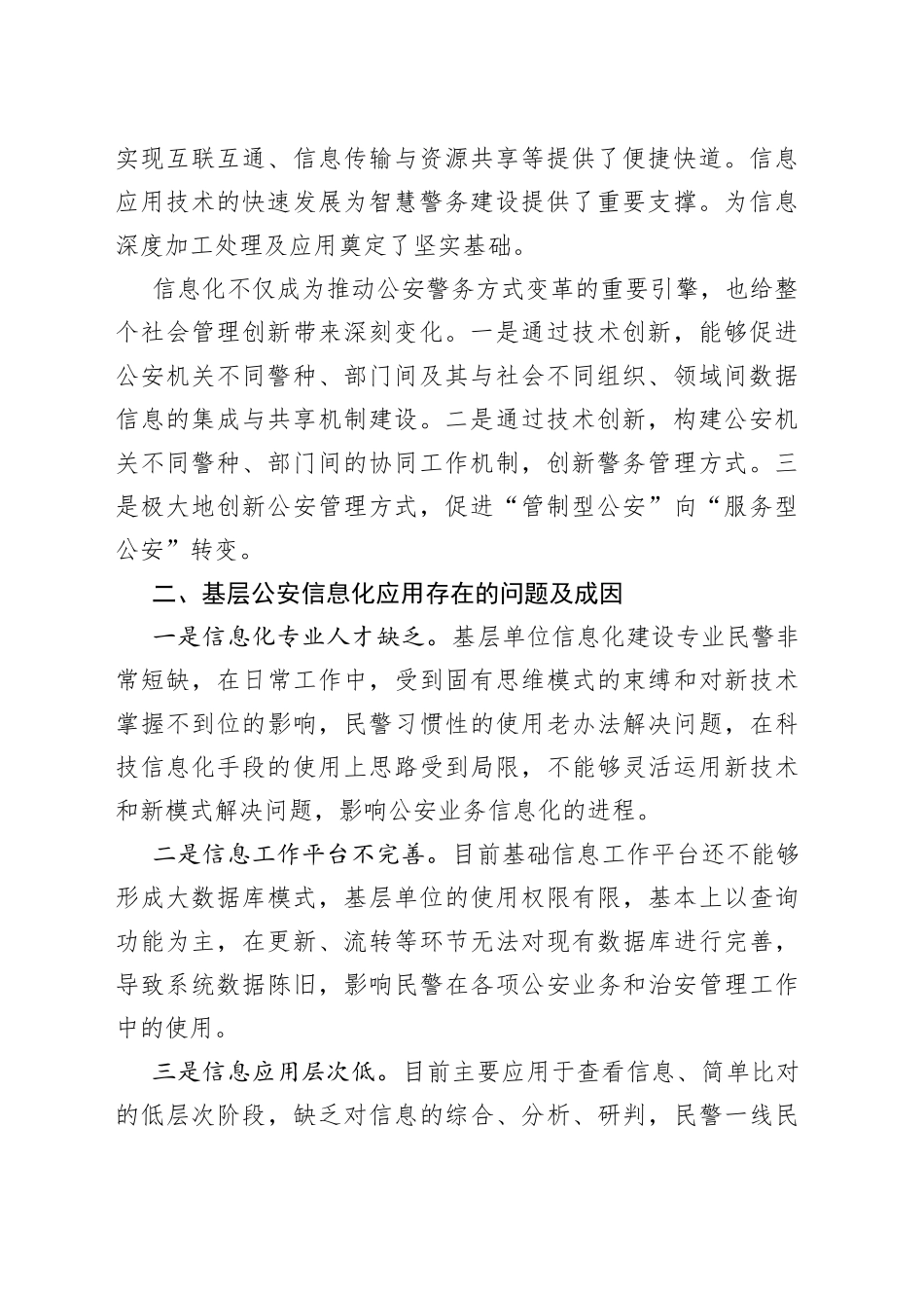 推进现代警务工作模式强化基层工作科技信息化水平_第2页