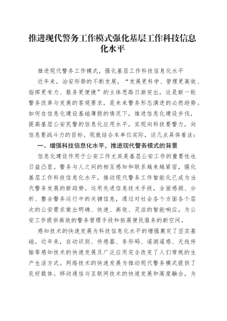 推进现代警务工作模式强化基层工作科技信息化水平