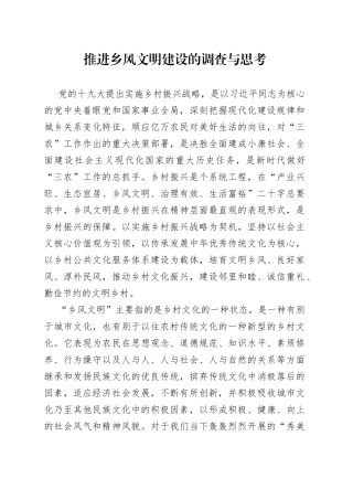 推进乡风文明建设的调查与思考