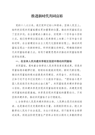 推进新时代共同富裕