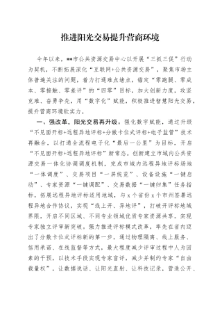 推进阳光交易 提升营商环境