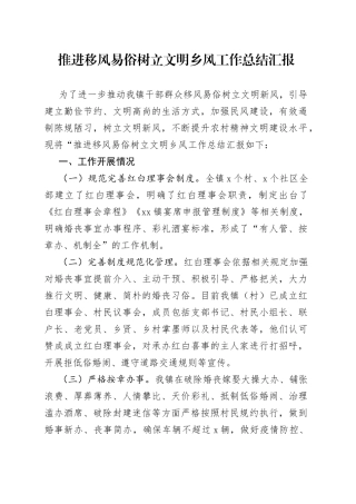 推进移风易俗树立文明乡风工作总结汇报