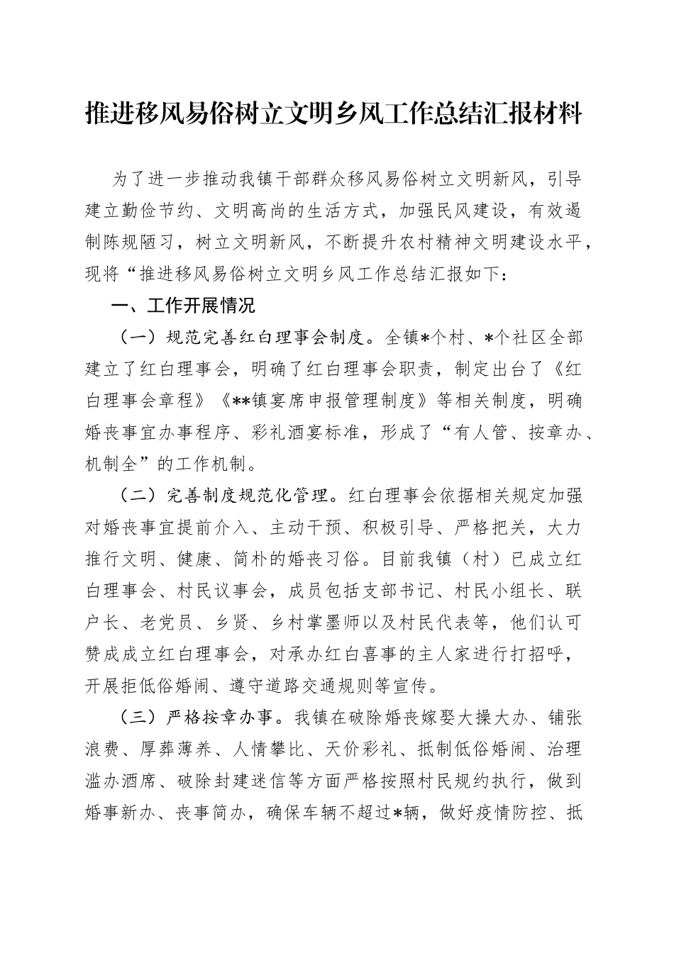 推进移风易俗树立文明乡风工作总结汇报材料_第1页
