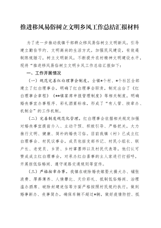 推进移风易俗树立文明乡风工作总结汇报材料