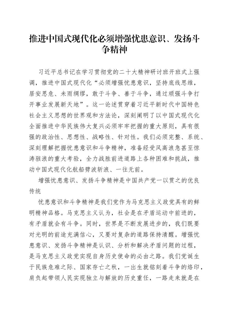 推进中国式现代化必须增强忧患意识、发扬斗争精神_第1页