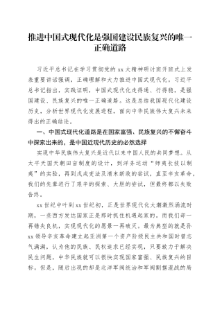 推进中国式现代化是强国建设民族复兴的唯一正确道路
