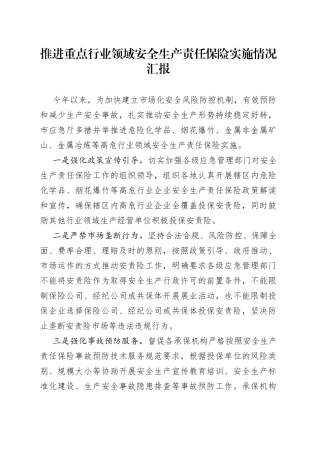 推进重点行业领域安全生产责任保险实施情况汇报