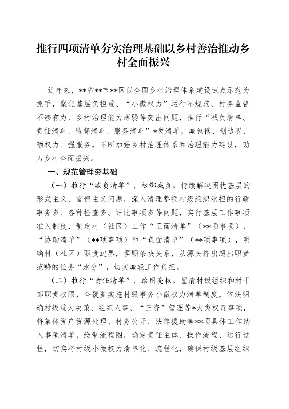 推行四项清单夯实治理基础以乡村善治推动乡村全面振兴_第1页