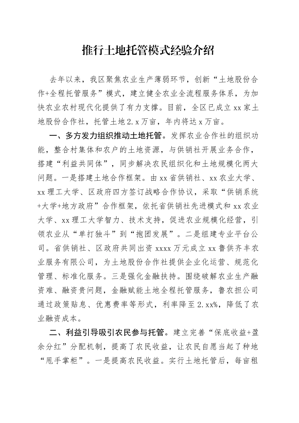 推行土地托管模式经验介绍_第1页