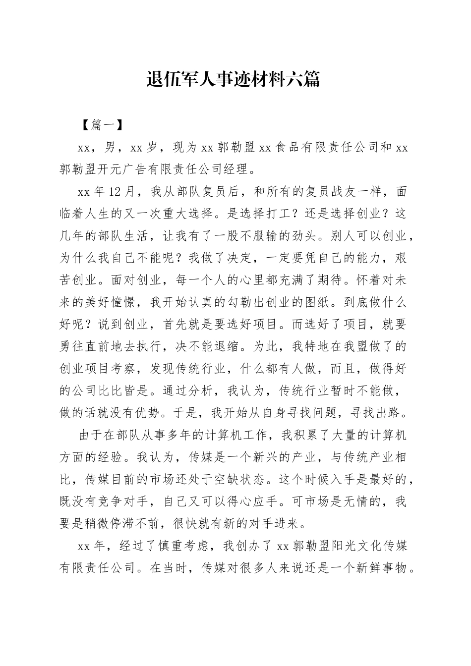 退伍军人事迹材料（6篇）_第1页