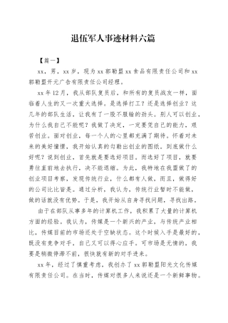 退伍军人事迹材料（6篇）