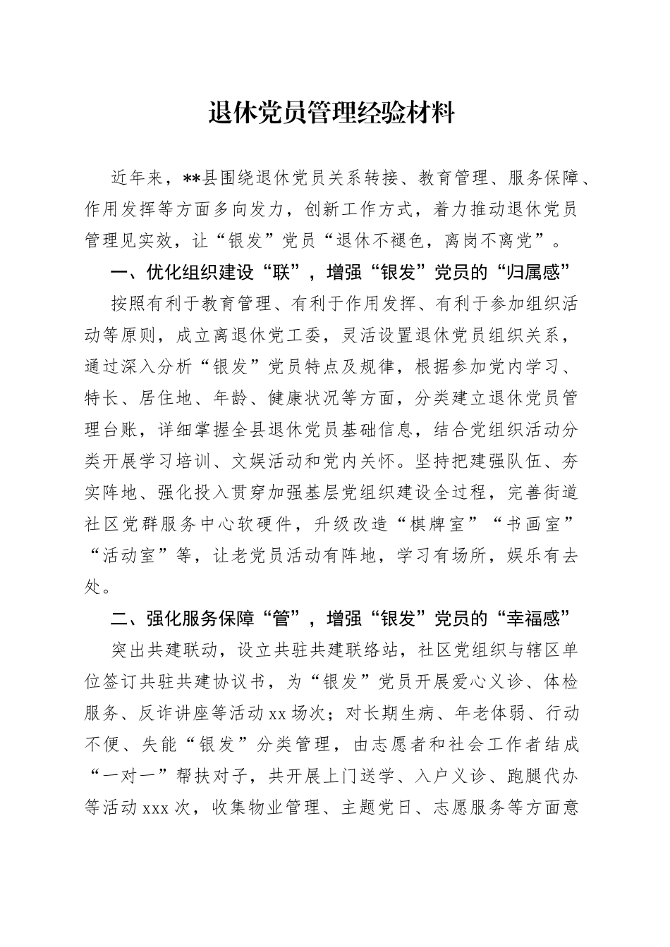 退休党员管理经验材料_第1页