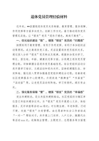 退休党员管理经验材料