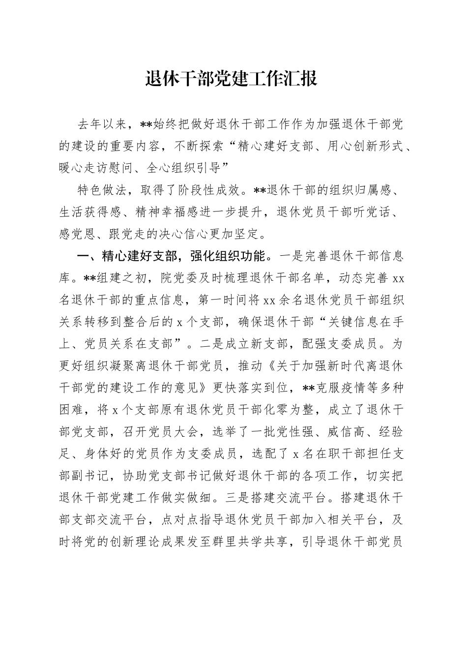 退休干部党建工作汇报_第1页