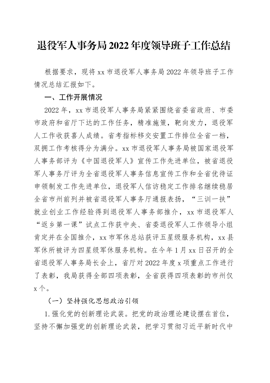 退役军人事务局2022年度领导班子工作总结_第1页