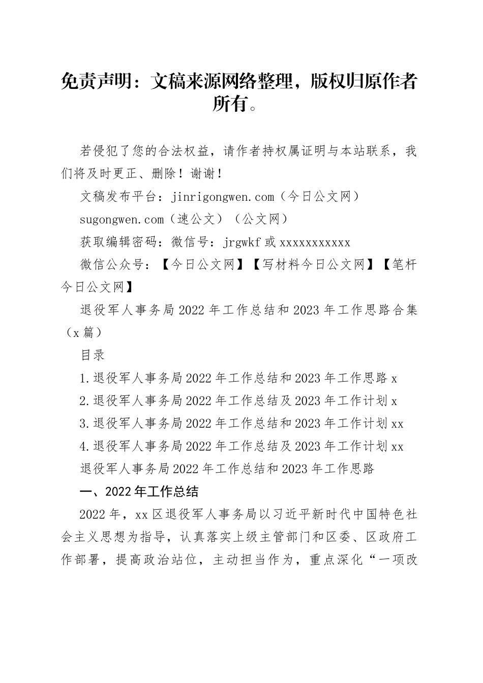 退役军人事务局2022年工作总结和2023年工作思路合集（4篇）_第1页