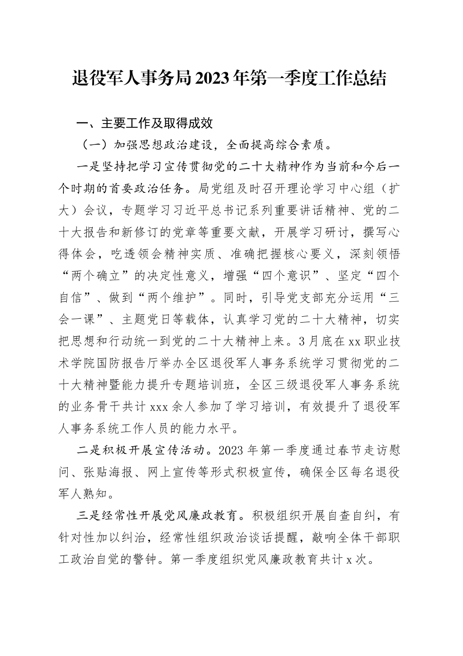 退役军人事务局2023年第一季度工作总结（20230519）_第1页