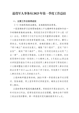 退役军人事务局2023年第一季度工作总结（20230519）
