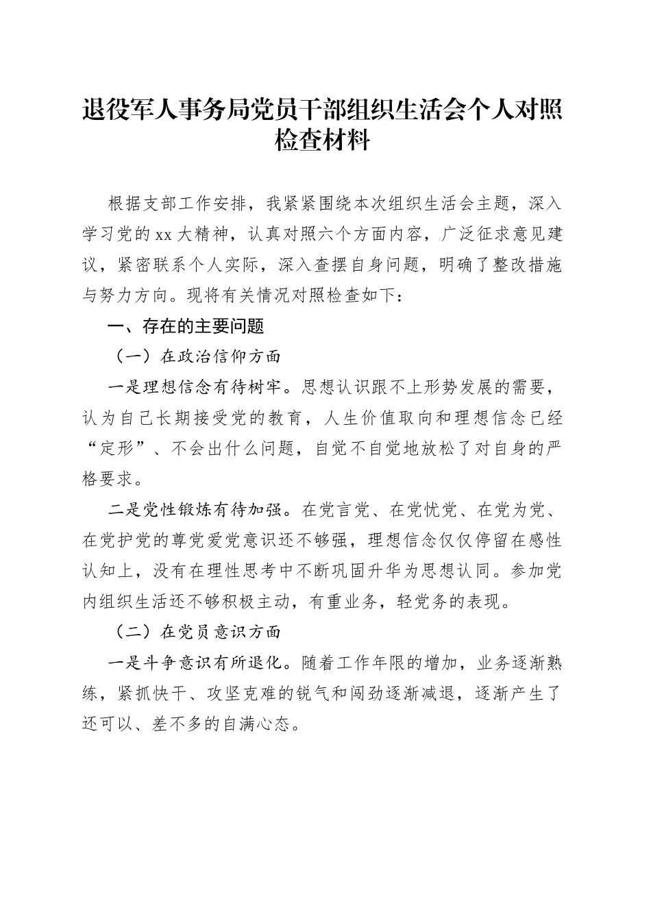 退役军人事务局党员干部组织生活会个人对照检查材料_第1页