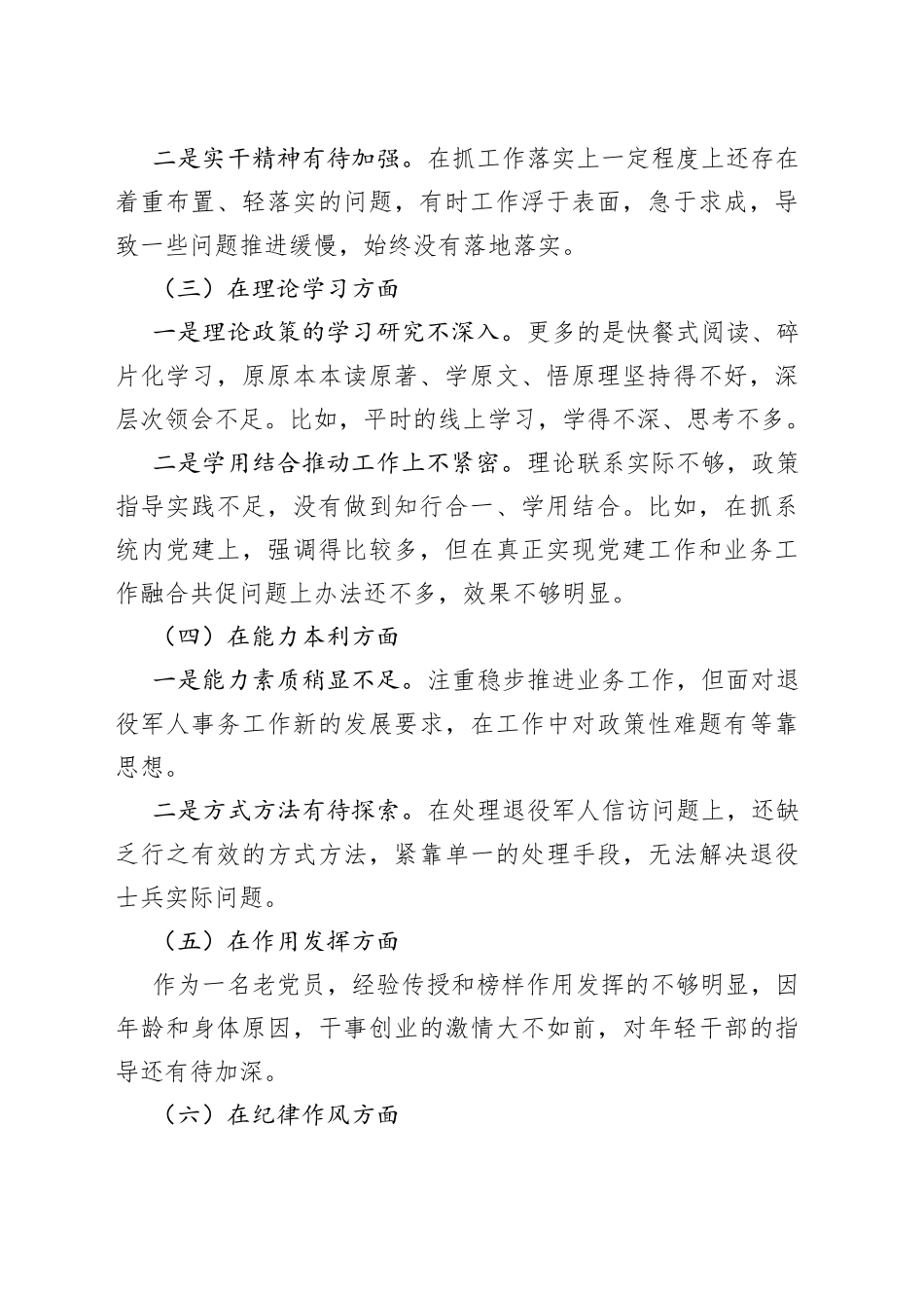 退役军人事务局党员干部组织生活会个人对照检查材料_第2页