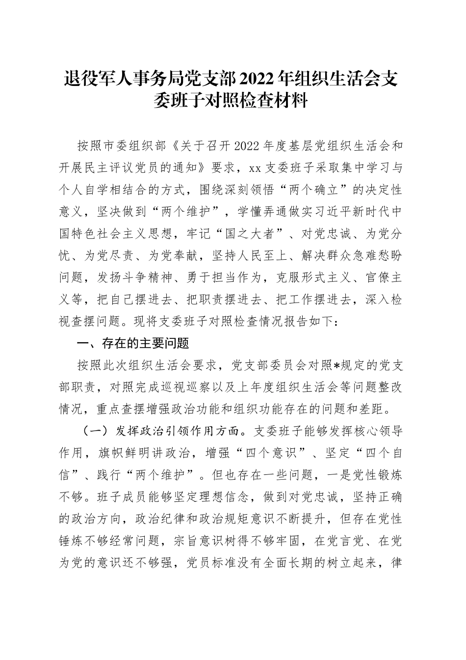 退役军人事务局党支部2022年组织生活会支委班子对照检查材料_第1页