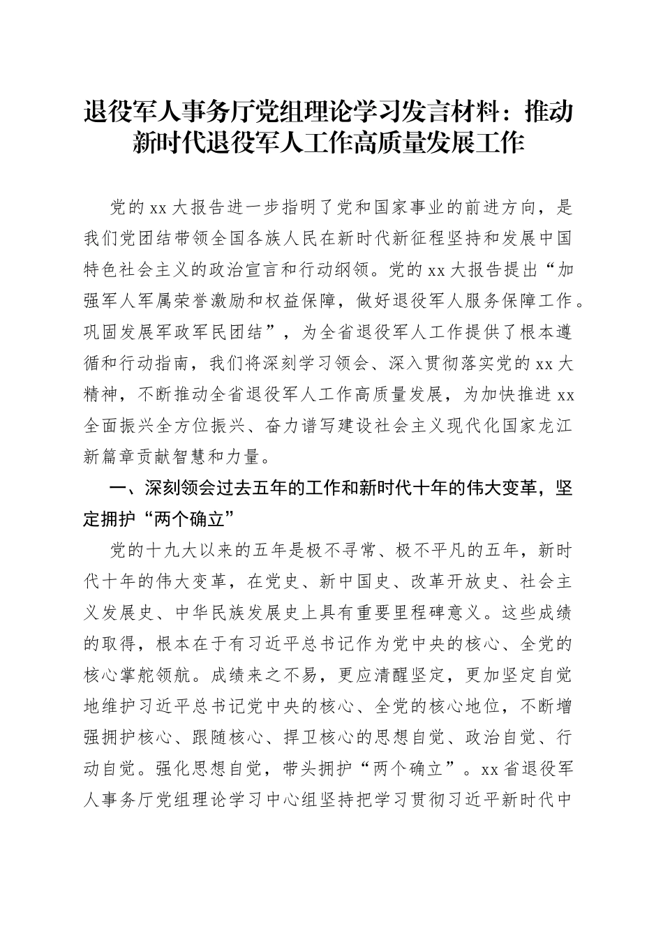 退役军人事务厅党组理论学习发言材料：推动新时代退役军人工作高质量发展工作_第1页