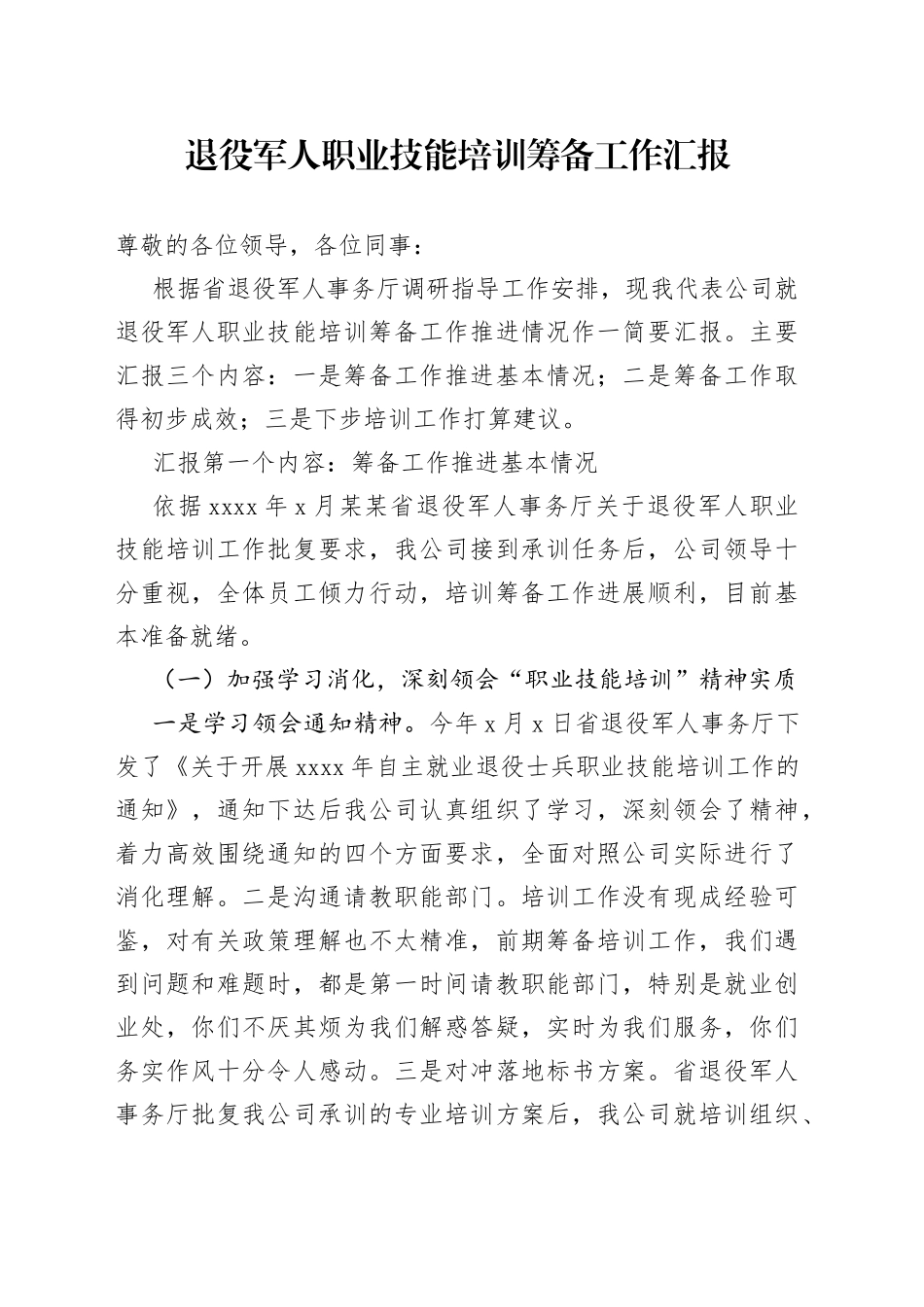 退役军人职业技能培训筹备工作汇报_第1页