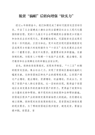 脱贫“摘帽”后转向增强“软实力”