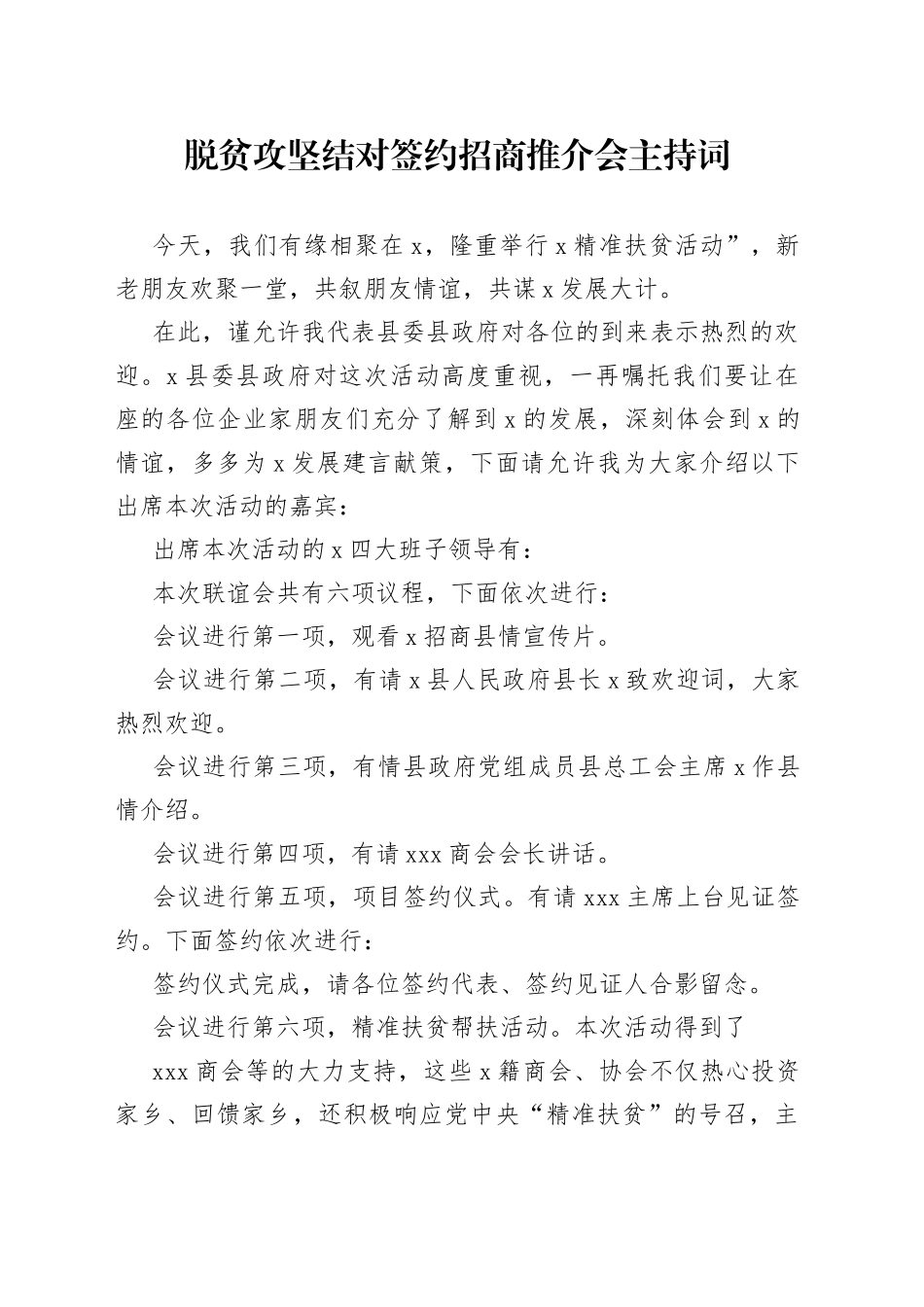 脱贫攻坚结对签约招商推介会主持词_第1页