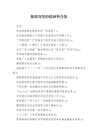 脱贫攻坚经验材料合集（23篇）