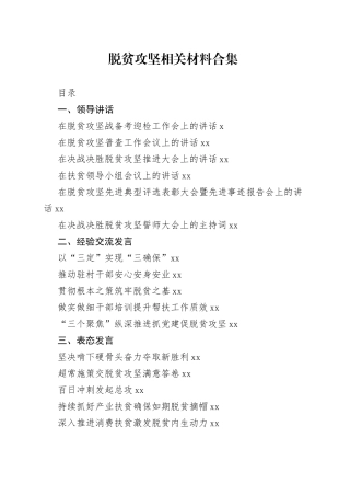 脱贫攻坚领导讲话、会议发言等资料合集（41篇）