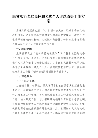 脱贫攻坚先进集体和先进个人评选表彰工作方案