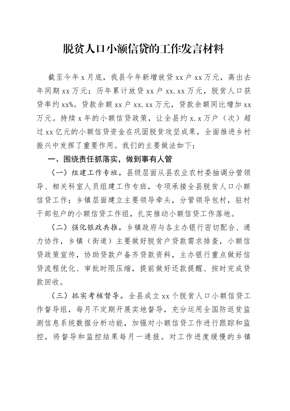 脱贫人口小额信贷的工作发言材料_第1页