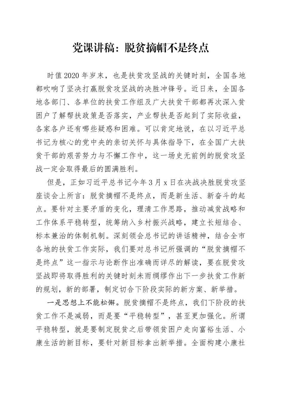 脱贫摘帽不是终点_第1页