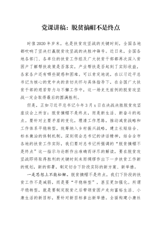 脱贫摘帽不是终点