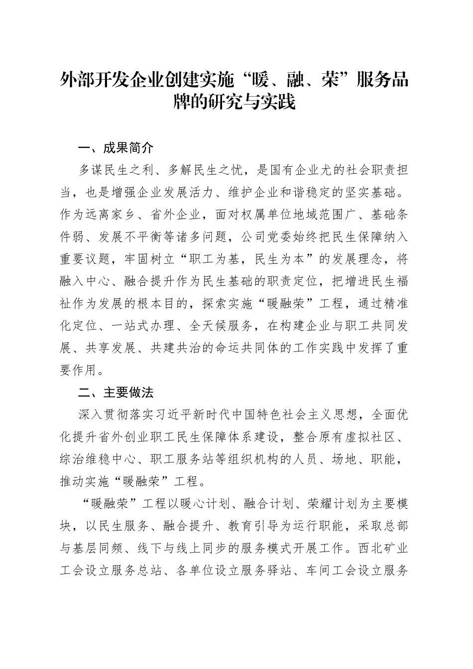 外部开发企业创建实施“暖、融、荣”服务品牌的研究与实践_第1页