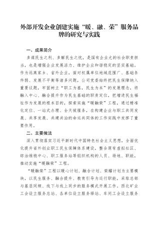外部开发企业创建实施“暖、融、荣”服务品牌的研究与实践