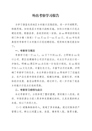 外出考察学习报告