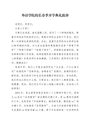 外语学院校长春季开学典礼致辞
