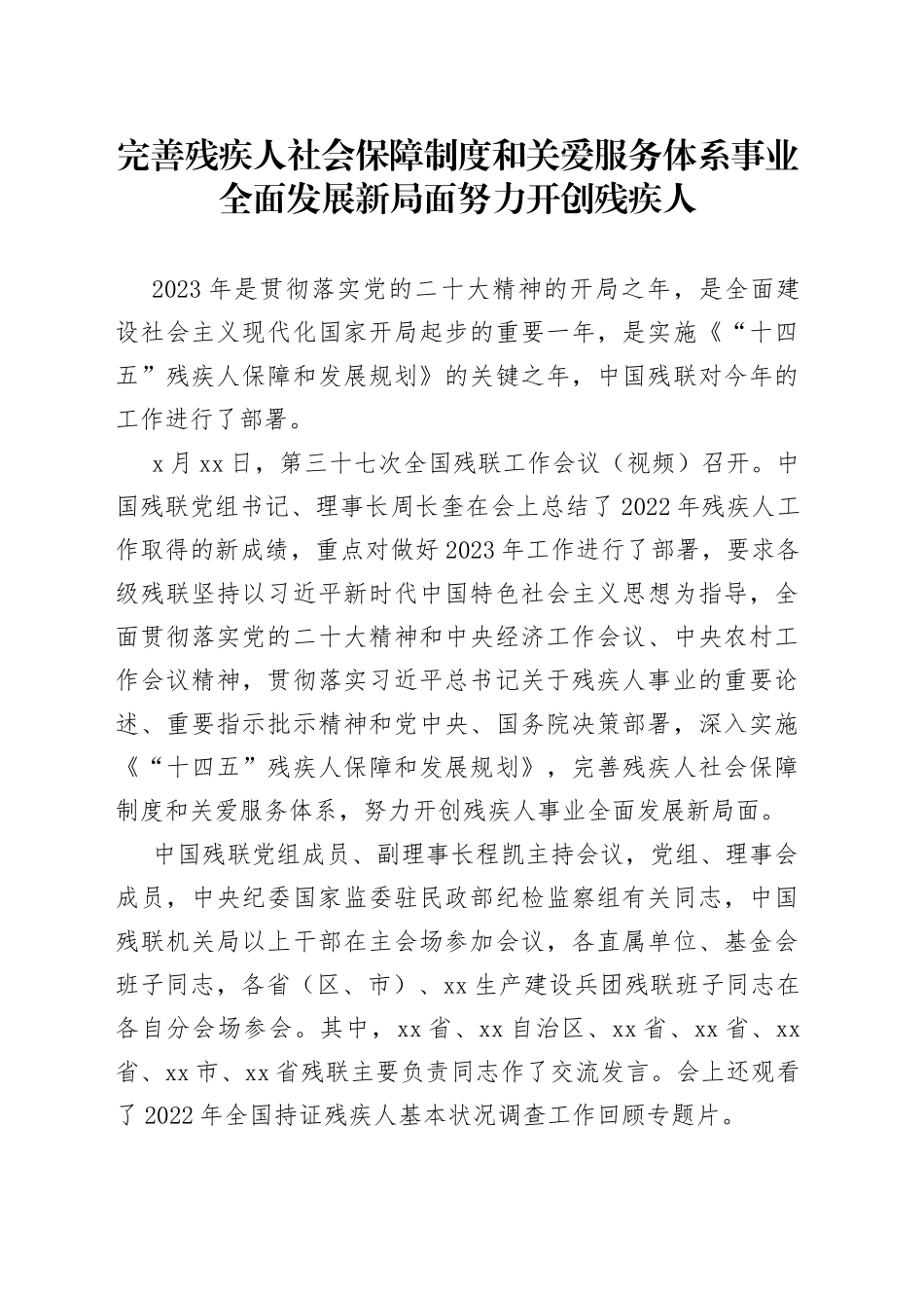 完善残疾人社会保障制度和关爱服务体系事业全面发展新局面努力开创残疾人_第1页
