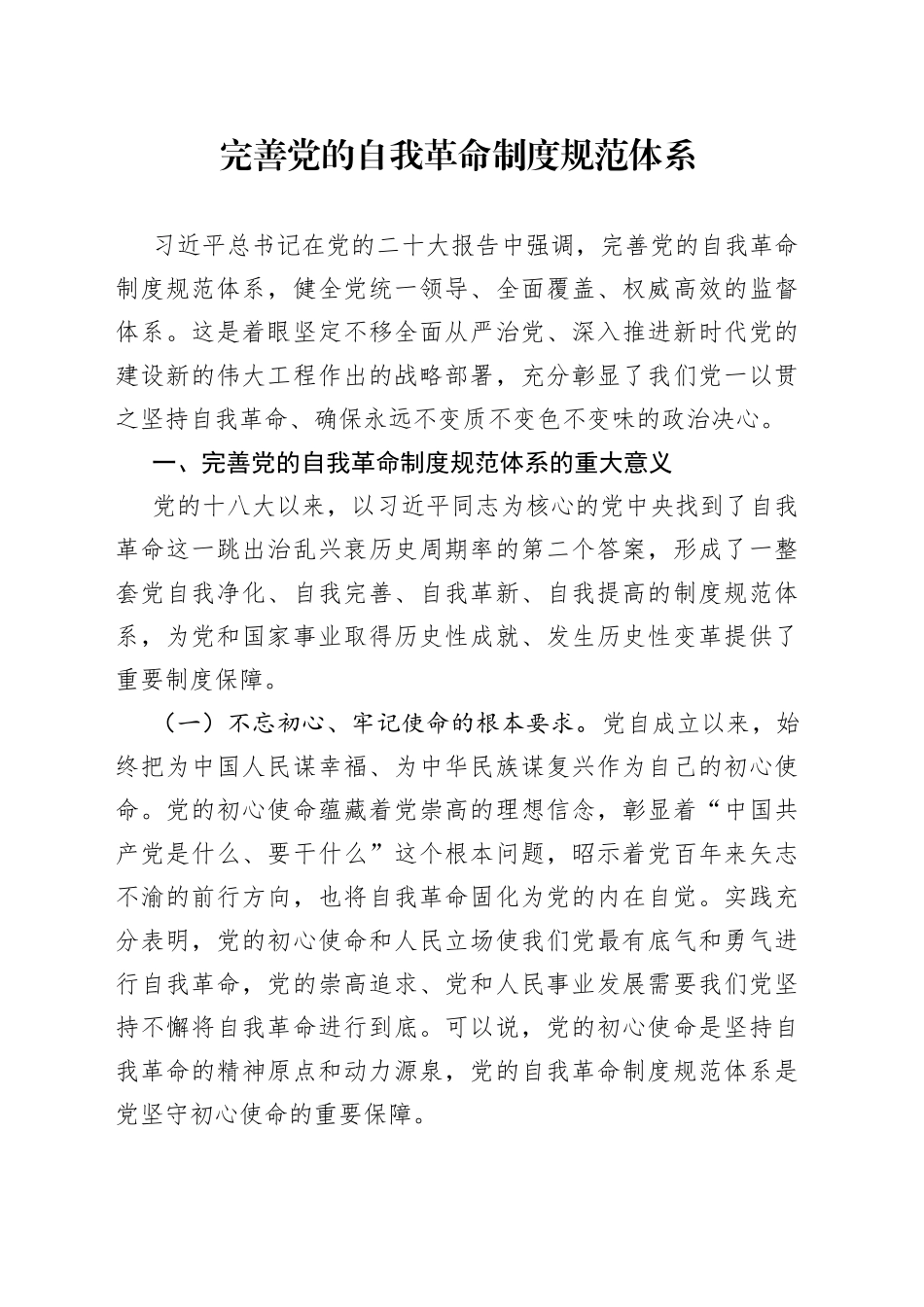 完善党的自我革命制度规范体系_第1页