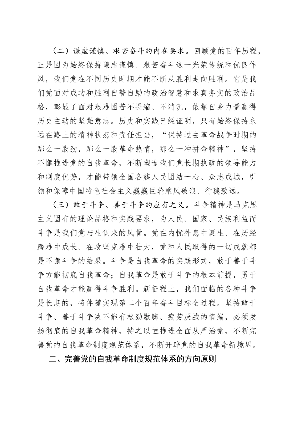 完善党的自我革命制度规范体系_第2页